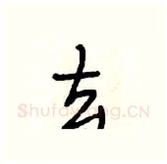 去硬笔行书写法,摘自段相林硬笔书法字帖