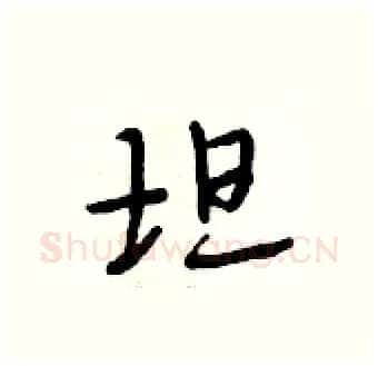 坦硬笔行书写法,摘自段相林硬笔书法字帖