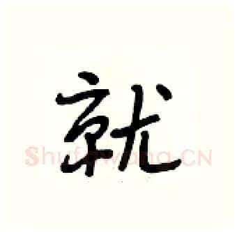 就硬笔行书写法,摘自段相林硬笔书法字帖