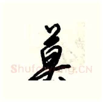 莫硬笔行书写法,摘自倪伟林硬笔书法字帖