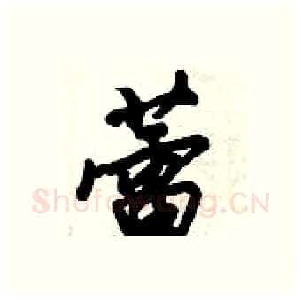 蕾硬笔行书写法,摘自倪伟林硬笔书法字帖