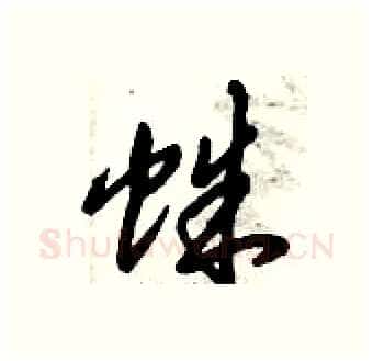 蛛硬笔行书写法,摘自倪伟林硬笔书法字帖