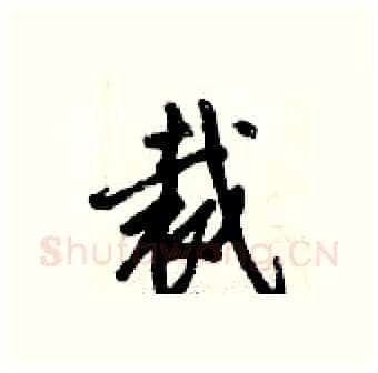 裁硬笔行书写法,摘自倪伟林硬笔书法字帖