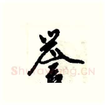 誉硬笔行书写法,摘自倪伟林硬笔书法字帖