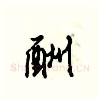 酬硬笔行书写法,摘自倪伟林硬笔书法字帖