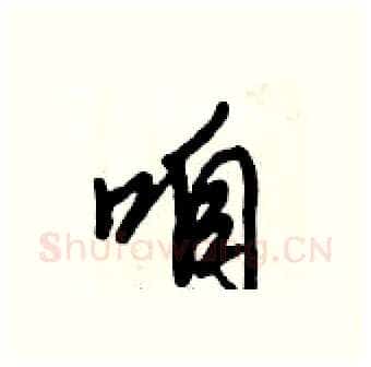 咱硬笔行书写法,摘自倪伟林硬笔书法字帖