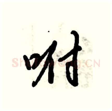 咐硬笔行书写法,摘自倪伟林硬笔书法字帖