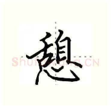 憩硬笔行书写法,摘自田英章硬笔书法字帖