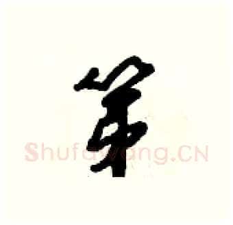 第硬笔行书写法,摘自倪伟林硬笔书法字帖