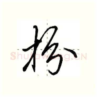 扮硬笔行书写法,摘自田英章硬笔书法字帖