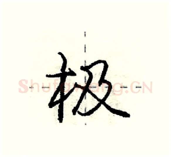 极硬笔行书写法,摘自庞中华硬笔书法字帖