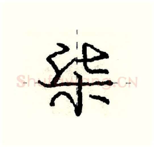 柒硬笔行书写法,摘自庞中华硬笔书法字帖