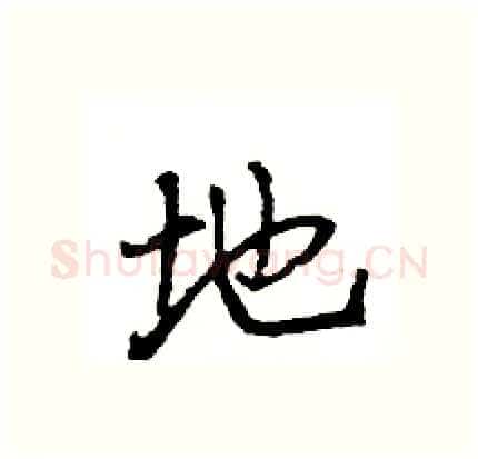 地硬笔行书写法,摘自王旻硬笔书法字帖