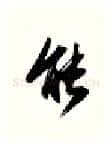 能硬笔行书写法,摘自金泽珊硬笔书法字帖