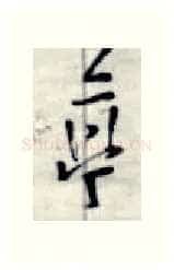 亭硬笔行书写法,摘自金泽珊硬笔书法字帖