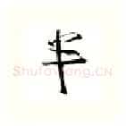 半硬笔行书写法,摘自金泽珊硬笔书法字帖