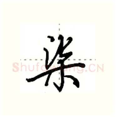 柒硬笔行书写法,摘自田英章硬笔书法字帖
