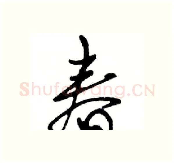 春硬笔行书写法,摘自邓散木硬笔书法字帖