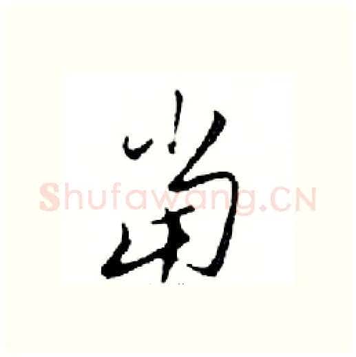當硬笔行书写法,摘自邓散木硬笔书法字帖