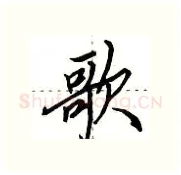 歌硬笔行书写法,摘自田英章硬笔书法字帖