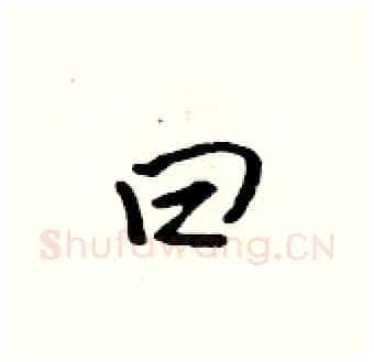 曰硬笔行书写法,摘自吴身元硬笔书法字帖