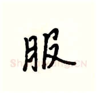 服硬笔行书写法,摘自吴身元硬笔书法字帖