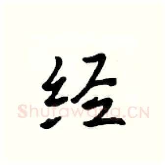 经硬笔行书写法,摘自吴身元硬笔书法字帖