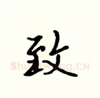 致硬笔行书写法,摘自吴身元硬笔书法字帖