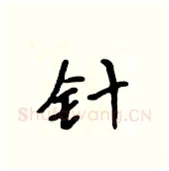 针硬笔行书写法,摘自吴身元硬笔书法字帖