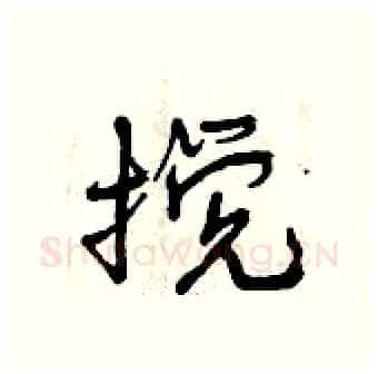 搅硬笔行书写法,摘自曾庆福硬笔书法字帖