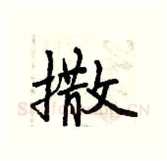撒硬笔行书写法,摘自曾庆福硬笔书法字帖