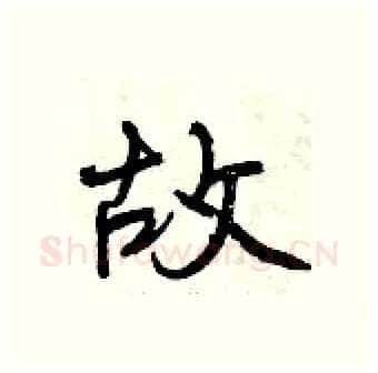 故硬笔行书写法,摘自曾庆福硬笔书法字帖