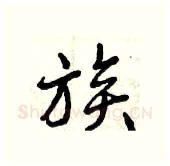 族硬笔行书写法,摘自曾庆福硬笔书法字帖