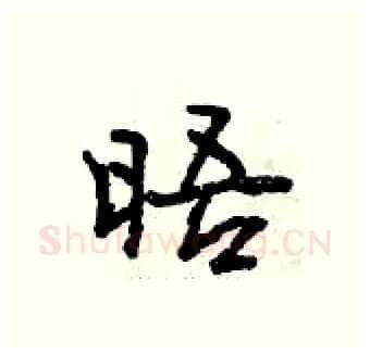 晤硬笔行书写法,摘自曾庆福硬笔书法字帖
