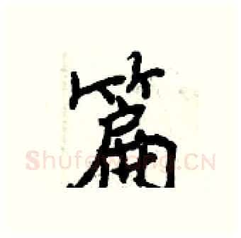 篇硬笔行书写法,摘自曾庆福硬笔书法字帖