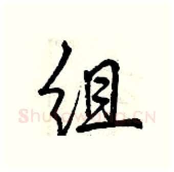 组硬笔行书写法,摘自曾庆福硬笔书法字帖