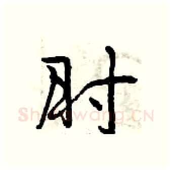 肘硬笔行书写法,摘自曾庆福硬笔书法字帖