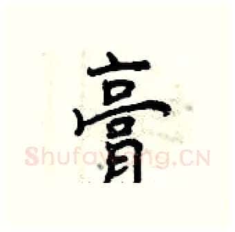 膏硬笔行书写法,摘自曾庆福硬笔书法字帖