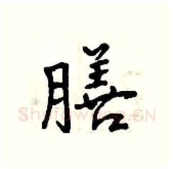 膳硬笔行书写法,摘自曾庆福硬笔书法字帖