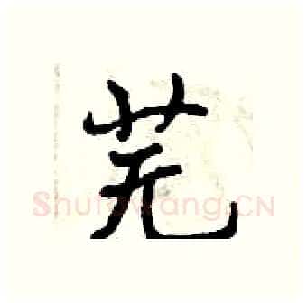 芜硬笔行书写法,摘自曾庆福硬笔书法字帖