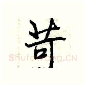苛硬笔行书写法,摘自曾庆福硬笔书法字帖