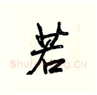 若硬笔行书写法,摘自曾庆福硬笔书法字帖