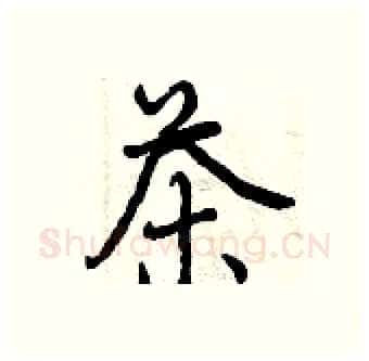 茶硬笔行书写法,摘自曾庆福硬笔书法字帖