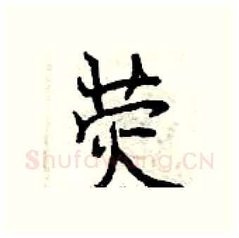 荧硬笔行书写法,摘自曾庆福硬笔书法字帖
