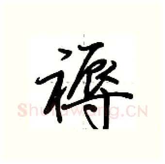 褥硬笔行书写法,摘自荆霄鹏硬笔书法字帖
