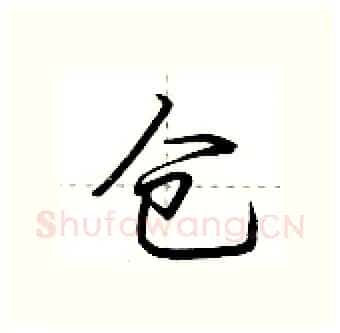 仓硬笔行书写法,摘自荆霄鹏硬笔书法字帖