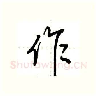 作硬笔行书写法,摘自荆霄鹏硬笔书法字帖