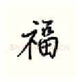福硬笔行书写法,摘自王正良硬笔书法字帖