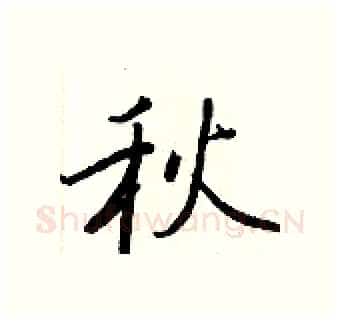 秋硬笔行书写法,摘自王正良硬笔书法字帖