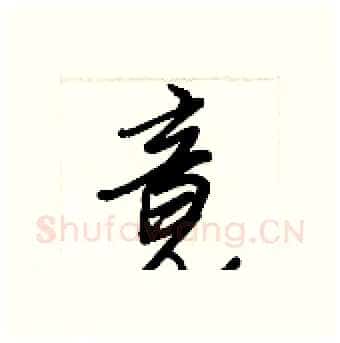 竟硬笔行书写法,摘自王正良硬笔书法字帖